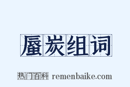 蜃炭组词是什么意思的图片